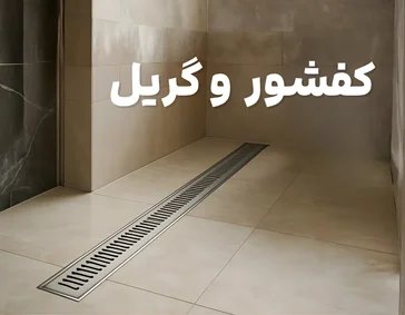 کفشور و گریل