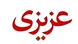 تاسیسات عزیزی