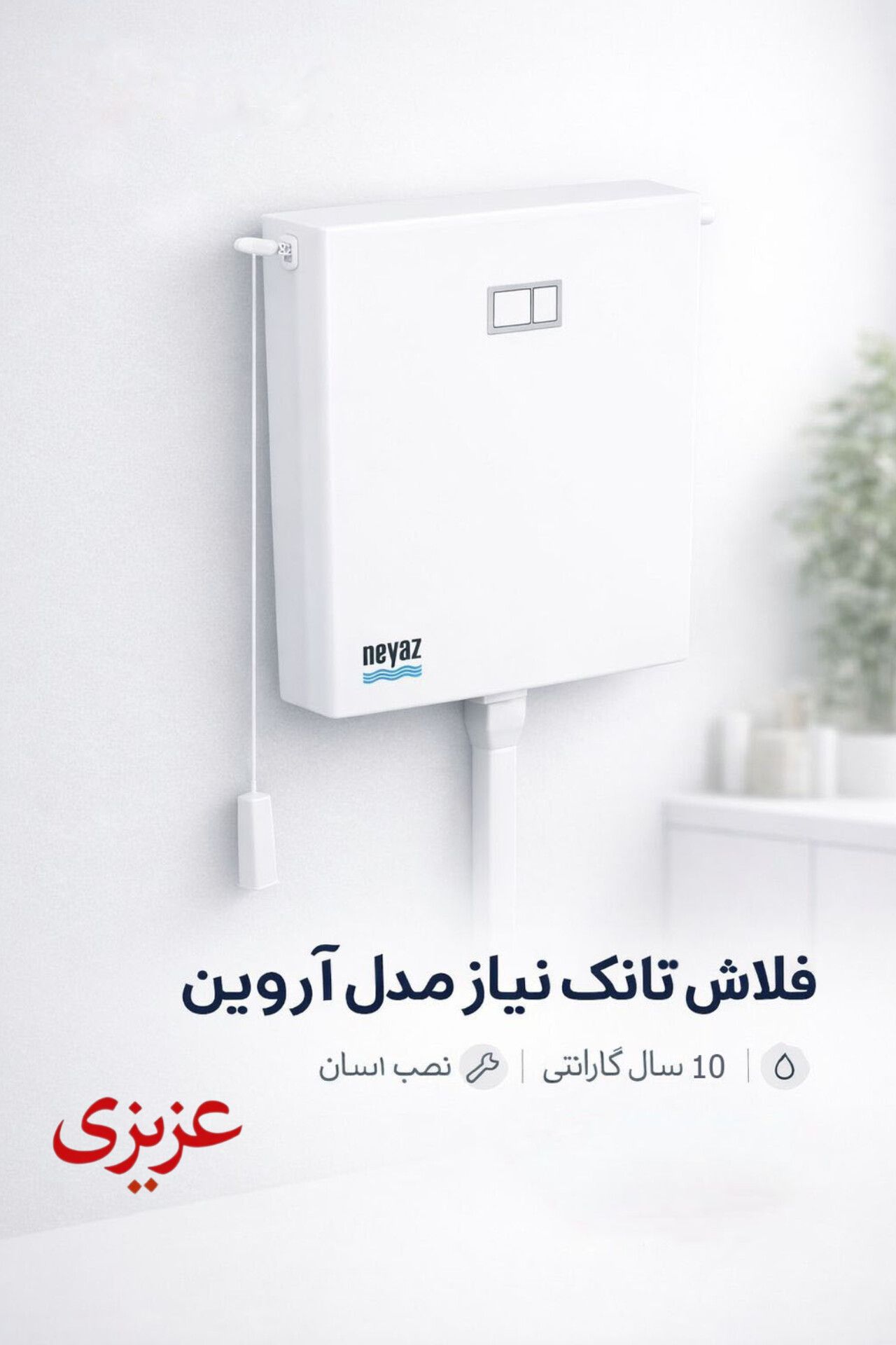 فلاش تانک نیاز مدل آروین