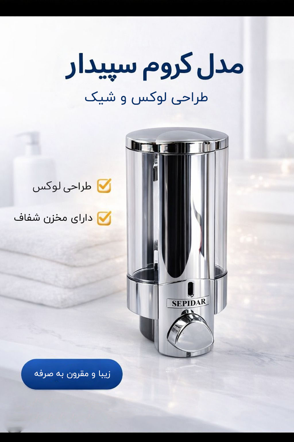 جا مایع کروم براق سپیدار