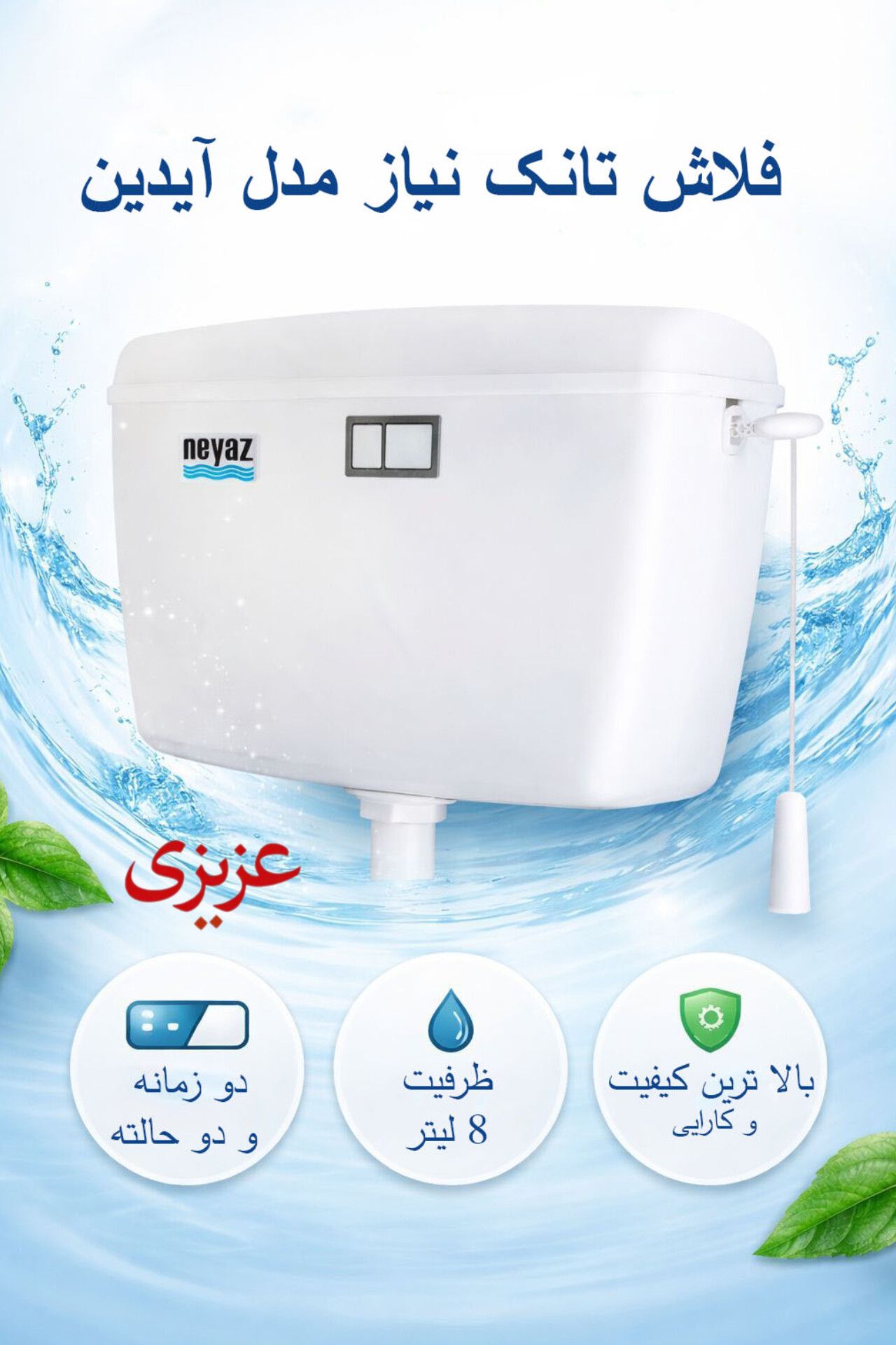 فلاش تانک نیاز مدل آیدین