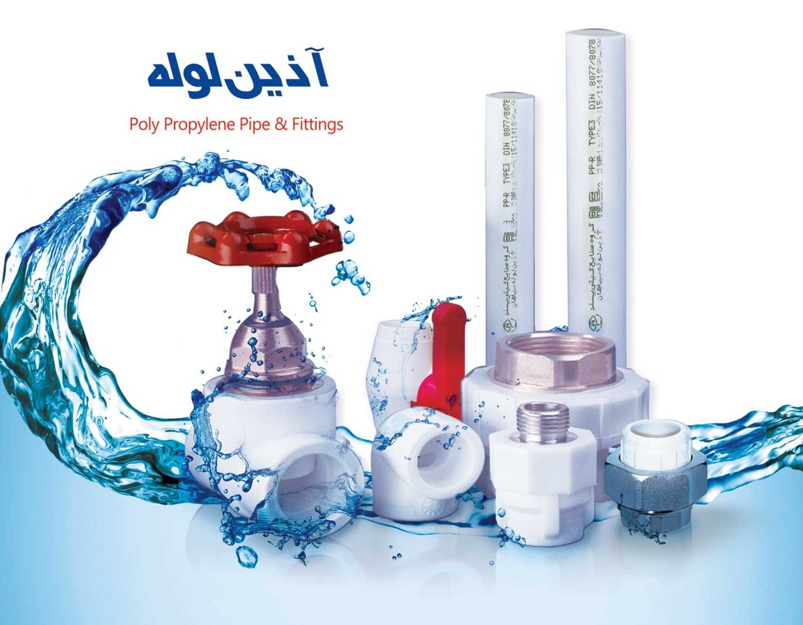 لوله و اتصالات آذین لوله