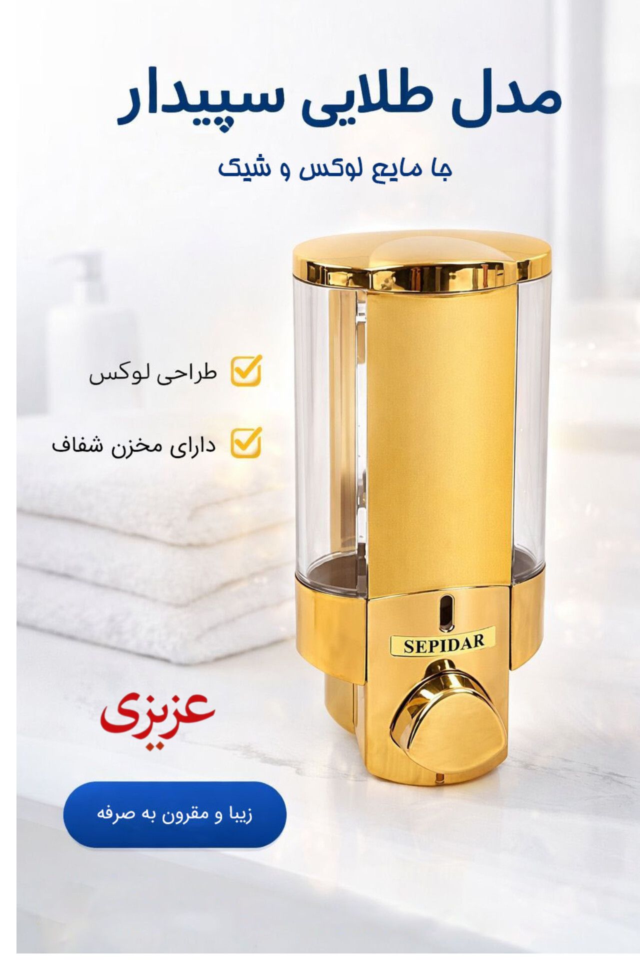 جا مایع طلایی سپیدار