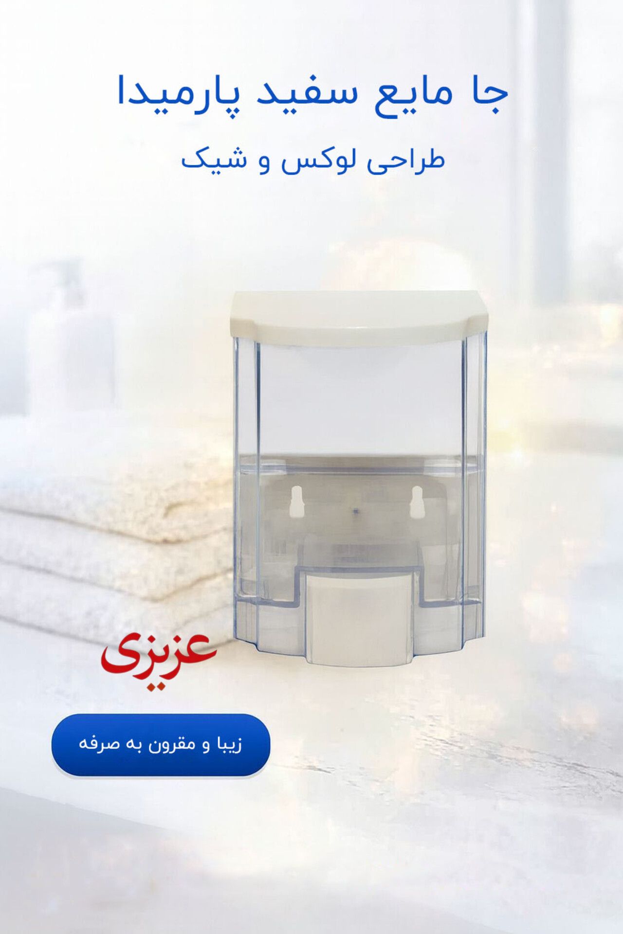 جا مایع پارمیدا