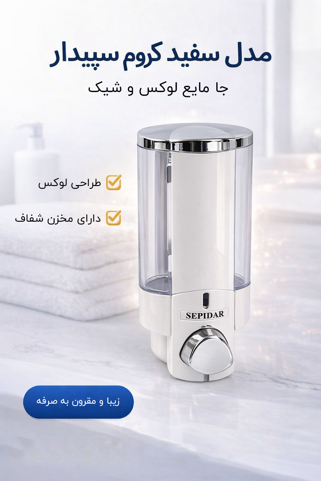 جا مایع سفید کروم سپیدار